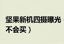 坚果新机四摄曝光（坚果新机罗永浩表示自己不会买）