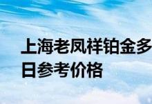 上海老凤祥铂金多少钱一克 2022年07月15日参考价格