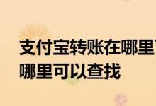 支付宝转账在哪里可以看得到 支付宝转账在哪里可以查找