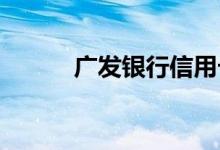 广发银行信用卡分期还给提额吗