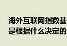 海外互联网指数基金根据什么涨跌 基金涨跌是根据什么决定的