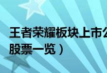 王者荣耀板块上市公司有哪些（王者荣耀概念股票一览）