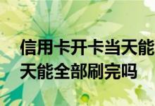 信用卡开卡当天能全部刷完吗 信用卡开卡当天能全部刷完吗