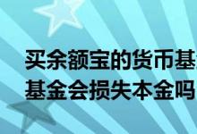买余额宝的货币基金会亏本金吗 余额宝货币基金会损失本金吗