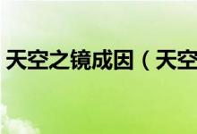 天空之镜成因（天空之境变垃圾场是谁的错）