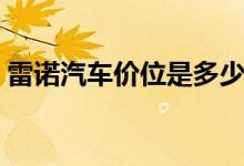 雷诺汽车价位是多少（雷诺汽车价格是多少）