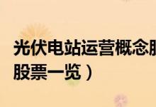 光伏电站运营概念股票有哪些（相关概念受益股票一览）