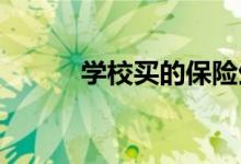 学校买的保险生病住院可以报吗