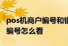 pos机商户编号和银行编号不一致 pos机商户编号怎么看