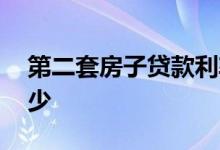 第二套房子贷款利率多少 二套贷款房利率多少