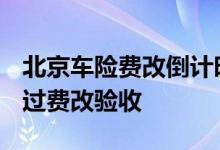 北京车险费改倒计时&#32;40家产险通过费改验收