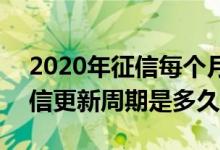2020年征信每个月几号更新 2020年个人征信更新周期是多久