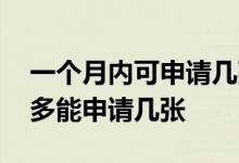 一个月内可申请几张信用卡 信用卡一个月最多能申请几张