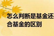 怎么判断是基金还是指数基金 指数基金和混合基金的区别