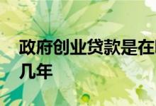 政府创业贷款是在哪里贷 政府创业贷款能贷几年