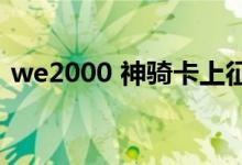 we2000 神骑卡上征信吗 we2000查征信吗