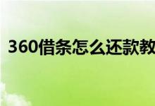 360借条怎么还款教程（360借条怎么还款）