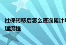 社保转移后怎么查询累计年限 怎么用支付宝社保转移网上办理流程 