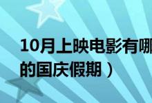 10月上映电影有哪些（这些电影可以承包你的国庆假期）