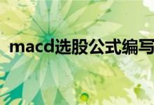 macd选股公式编写 macd选股公式是什么 