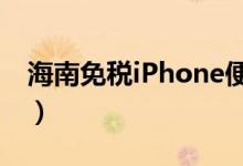 海南免税iPhone便宜2500元（打出8折优惠）