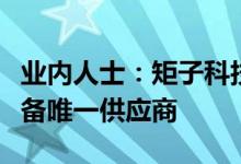 业内人士：矩子科技成特斯拉电控系统检测设备唯一供应商