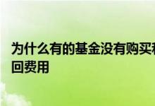 为什么有的基金没有购买和赎回费用 基金为什么没有申购赎回费用