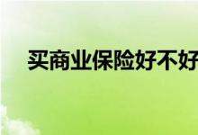 买商业保险好不好 可以领失业保险金吗 