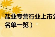 盐业专营行业上市公司有哪些（盐业专营股票名单一览）