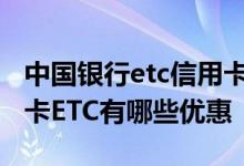 中国银行etc信用卡有多大折扣 中国银行信用卡ETC有哪些优惠