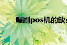 喔刷pos机的缺点 喔刷pos机安全吗