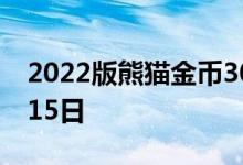 2022版熊猫金币30克今天报价 2022年07月15日