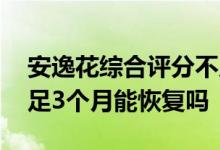 安逸花综合评分不足多久能恢复 综合评分不足3个月能恢复吗