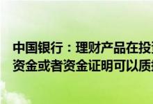 中国银行：理财产品在投资期内可以提前终止吗？如果需要资金或者资金证明可以质押或者开存单吗？