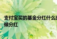 支付宝买的基金分红什么时候到账 支付宝怎么看基金什么时候分红