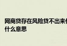 网商贷存在风险贷不出来什么意思 网商贷存在风险贷不出来什么意思