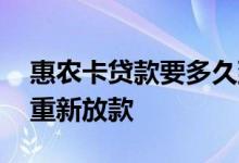 惠农卡贷款要多久到账 惠农卡还款后几时会重新放款