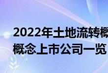 2022年土地流转概念股票有哪些（土地流转概念上市公司一览）