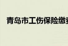 青岛市工伤保险缴费比例是多少 (2022年 