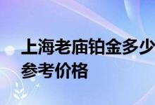上海老庙铂金多少钱一克 2022年07月14日参考价格