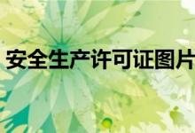 安全生产许可证图片（安全生产许可证年检）