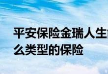平安保险金瑞人生能取回钱吗 金瑞人生是什么类型的保险