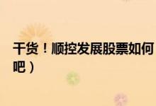 干货！顺控发展股票如何（顺控发展股票怎么样一起来看看吧）
