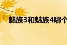 魅族3和魅族4哪个好（用数据来说真话）