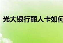 光大银行丽人卡如何办 光大丽人卡怎么申请