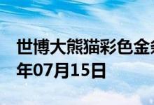 世博大熊猫彩色金条价格今天多少一克 2022年07月15日