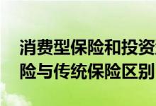 消费型保险和投资型保险怎么区分 投资型保险与传统保险区别