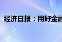 经济日报：用好金融杠杆撬动重大项目投资
