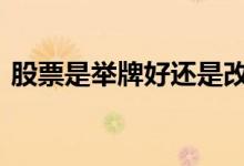 股票是举牌好还是改名好 股票举牌是好是坏
