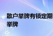 散户举牌有锁定期吗 普通散户能不能对公司举牌